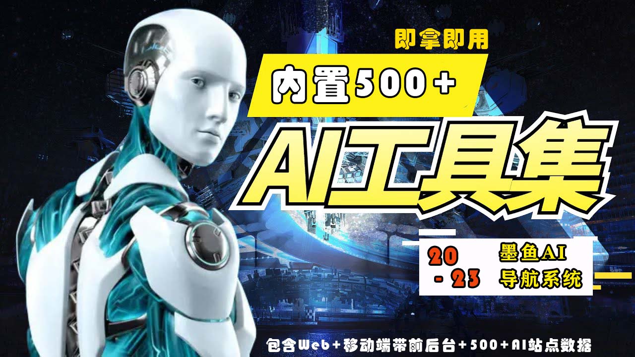 2023最新500+国内外AI工具墨鱼AI导航系统源码 小白也能即拿即用(源码+教程)-一知网
