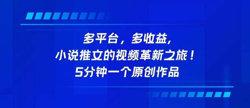 多平台，多收益，小说推文的视频革新之旅！5分钟一个原创作品-一知网