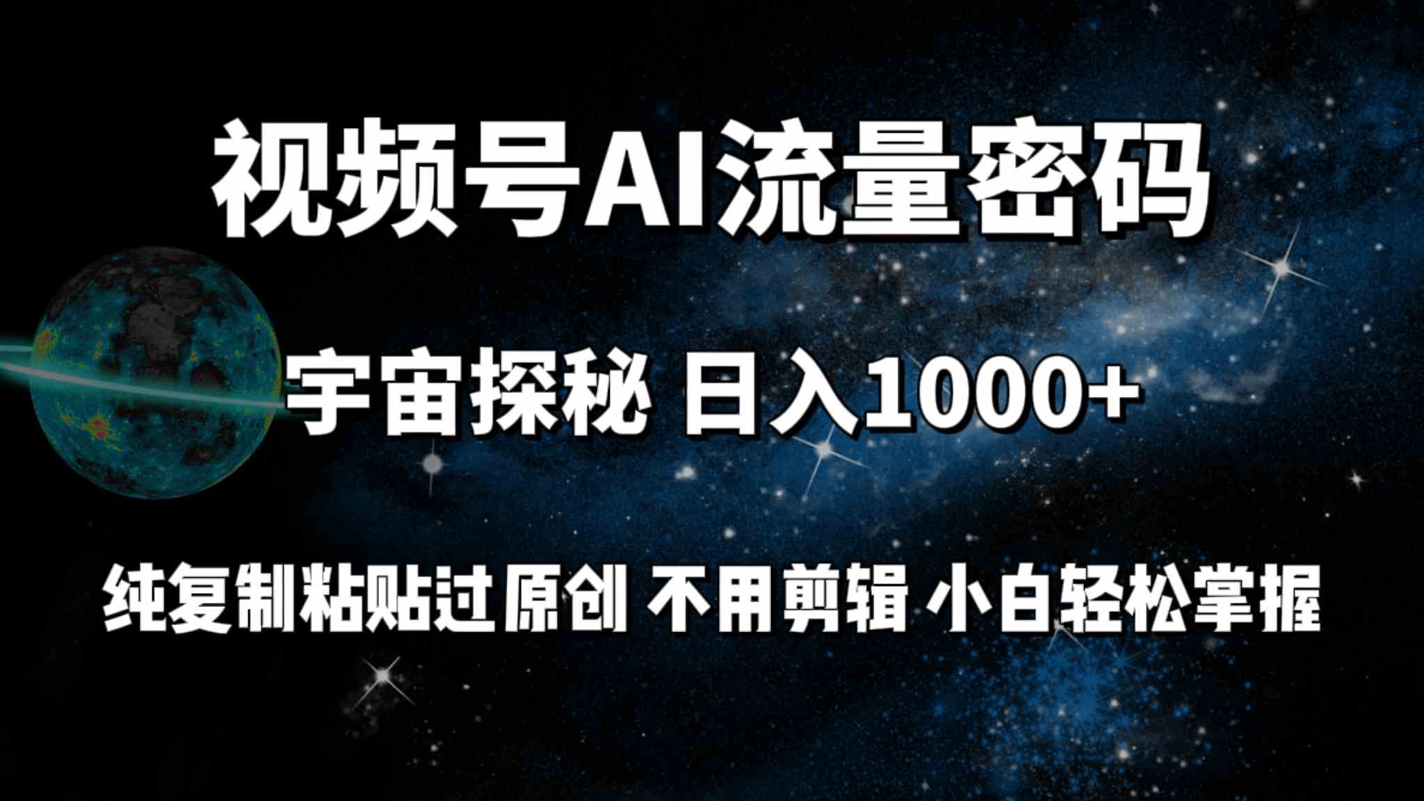 （9797期）视频号流量密码宇宙探秘，日入100+纯复制粘贴原 创，不用剪辑 小白轻松上手-一知网