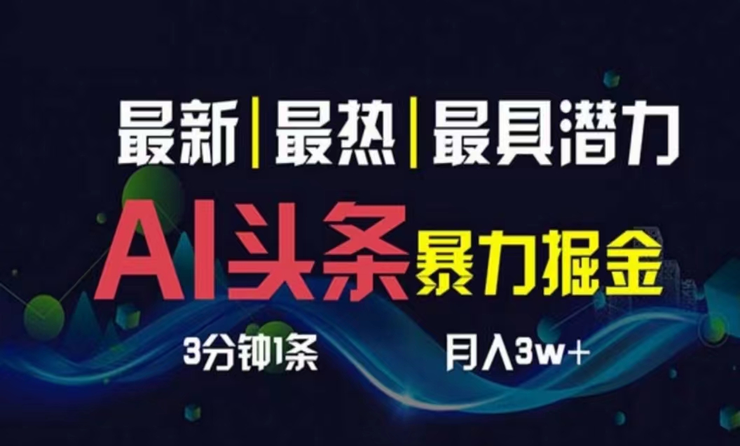（10855期）AI撸头条3天必起号，超简单3分钟1条，一键多渠道分发，复制粘贴月入1W+-一知网