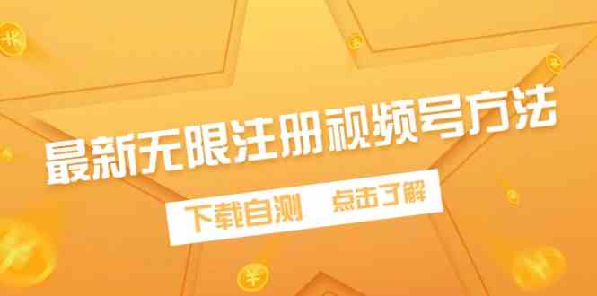 （9719期）最新无限注册视频号方法，下载自测-一知网