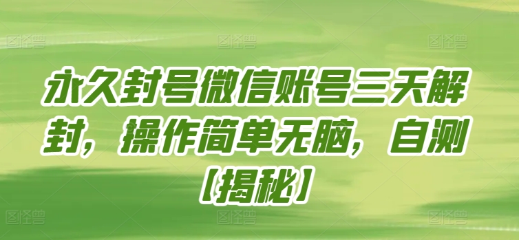 永久封号微信账号三天解封，操作简单无脑，自测-一知网