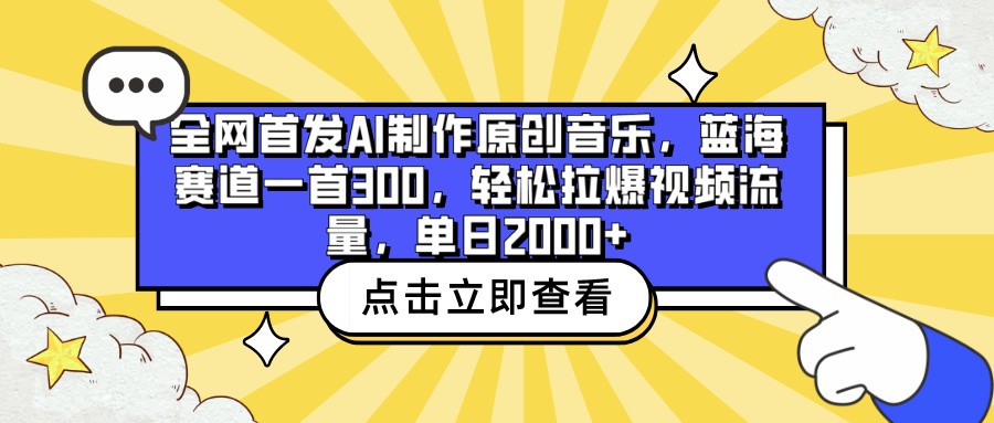 全网首发AI制作原创音乐，蓝海赛道一首300，轻松拉爆视频流量，单日2000+-一知网