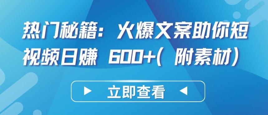 热门秘籍：火爆文案助你短视频日赚 600+(附素材)-一知网