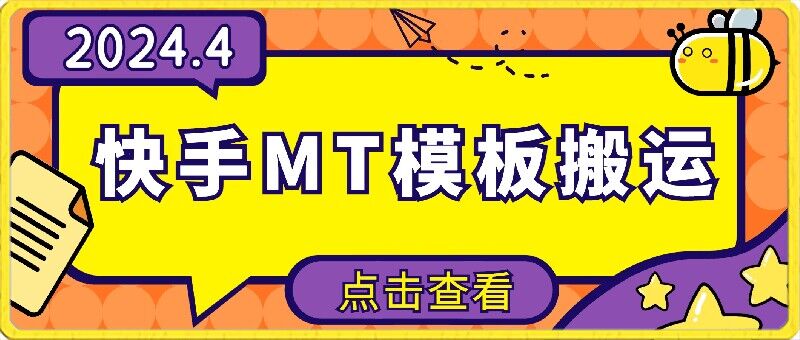 4月快手最新MT模板搬运技术，需要安卓手机，简单操作，无需剪辑-一知网