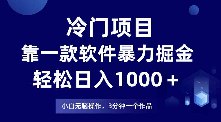 （9791期）冷门项目，靠一款软件暴力掘金日入1000＋，小白轻松上手第二天见收益-一知网