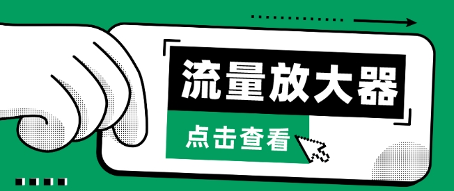 流量放大器，抖音公私域变现+soul私域轰炸器-一知网