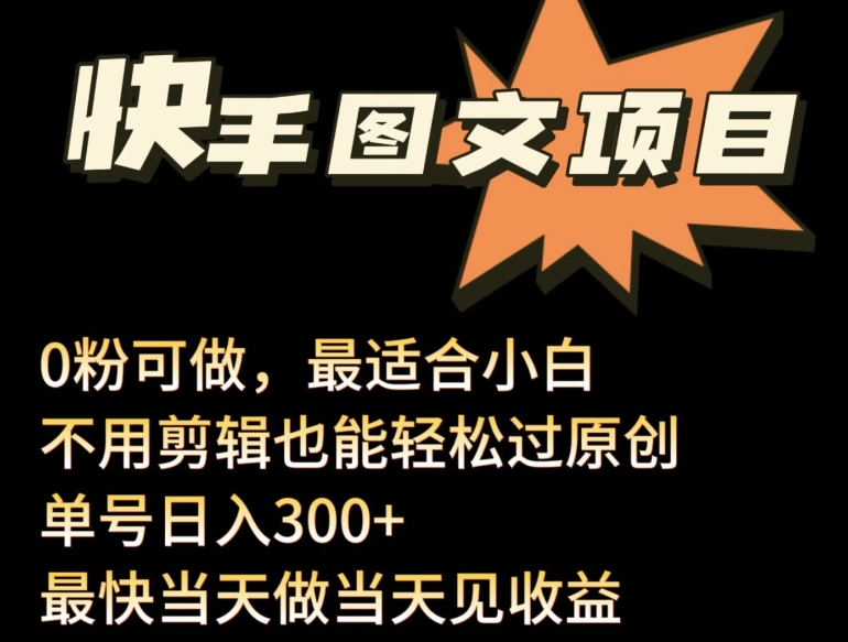 24年最新快手图文带货项目，零粉可做，不用剪辑轻松过原创单号轻松日入300+-一知网