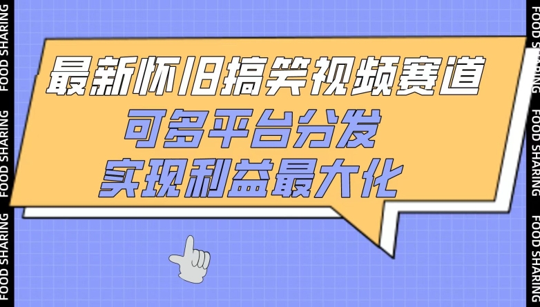 最新怀旧搞笑视频赛道，可多平台分发，实现利益最大化-一知网