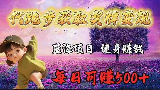 （9793期）蓝海奖牌代跑步业务，轻松日赚300+-一知网