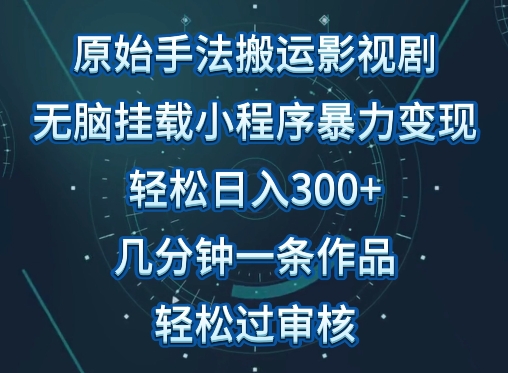 原始手法影视搬运，无脑搬运影视剧，单日收入300+，操作简单，几分钟生成一条视频，轻松过审核-一知网