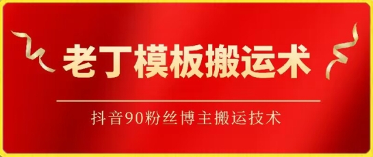 老丁模板搬运术：抖音90万粉丝博主搬运技术-一知网