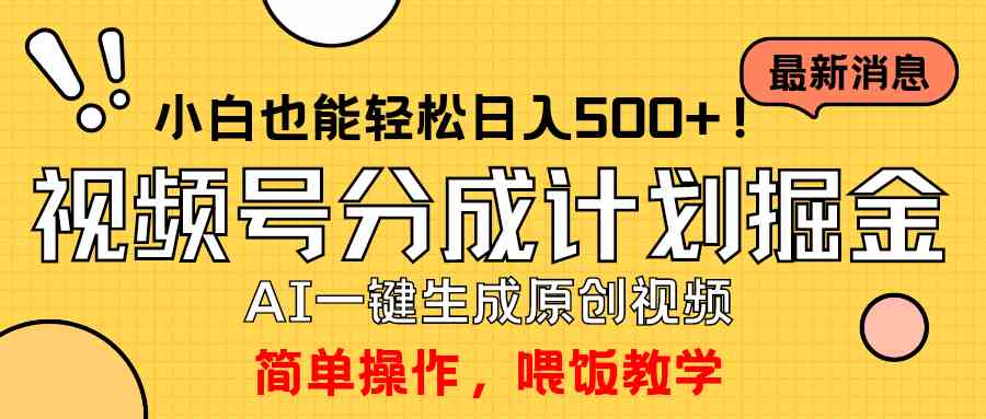 （9781期）玩转视频号分成计划，一键制作AI原创视频掘金，单号轻松日入500+小白也…-一知网