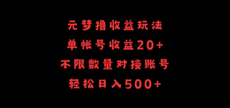 元梦撸收益玩法，单号收益20+，不限数量，对接账号，轻松日入500+-一知网
