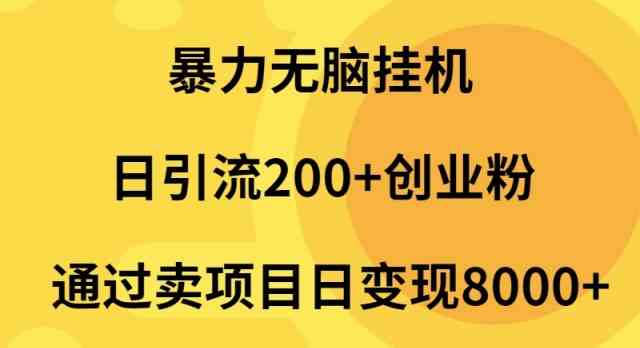 （9788期）暴力无脑挂机日引流200+创业粉通过卖项目日变现2000+-一知网
