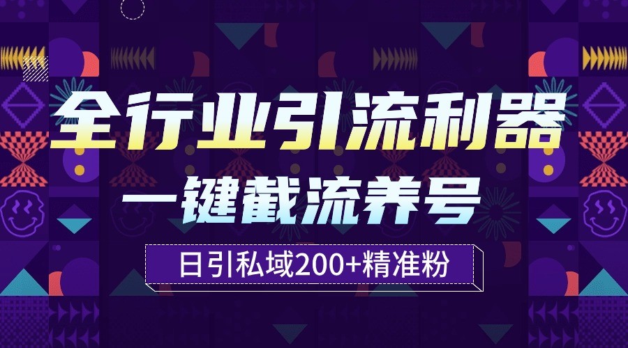 全行业引流利器！一键自动养号截流，解放双手日引私域200+-一知网
