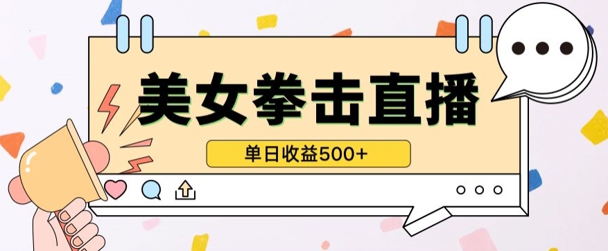 无人直播美女打拳单日收益500+，收益稳定，快速变现，小白最适合做的项目，保姆式教学-一知网