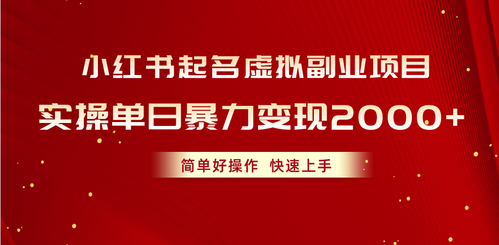（10856期）小红书起名虚拟副业项目，实操单日暴力变现2000+，简单好操作，快速上手-一知网