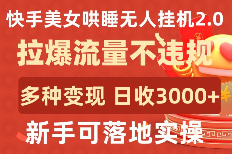 快手美女哄睡无人挂机2.0.拉爆流量不违规，多种变现途径，日收3000+，新手可落地实操-一知网