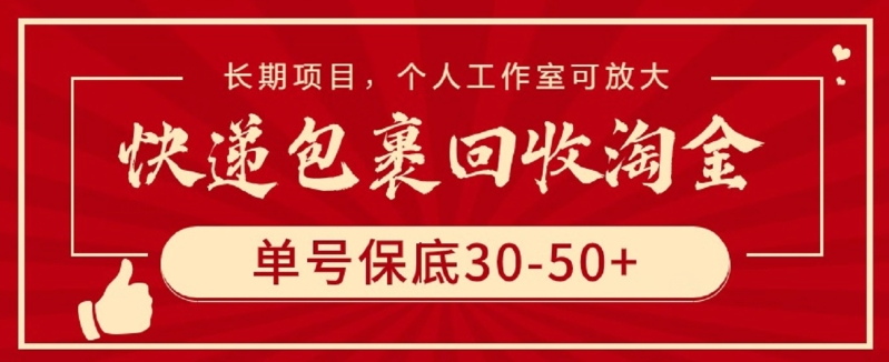 快递包裹回收淘金，单号保底30-50+，长期项目，个人工作室可放大-一知网