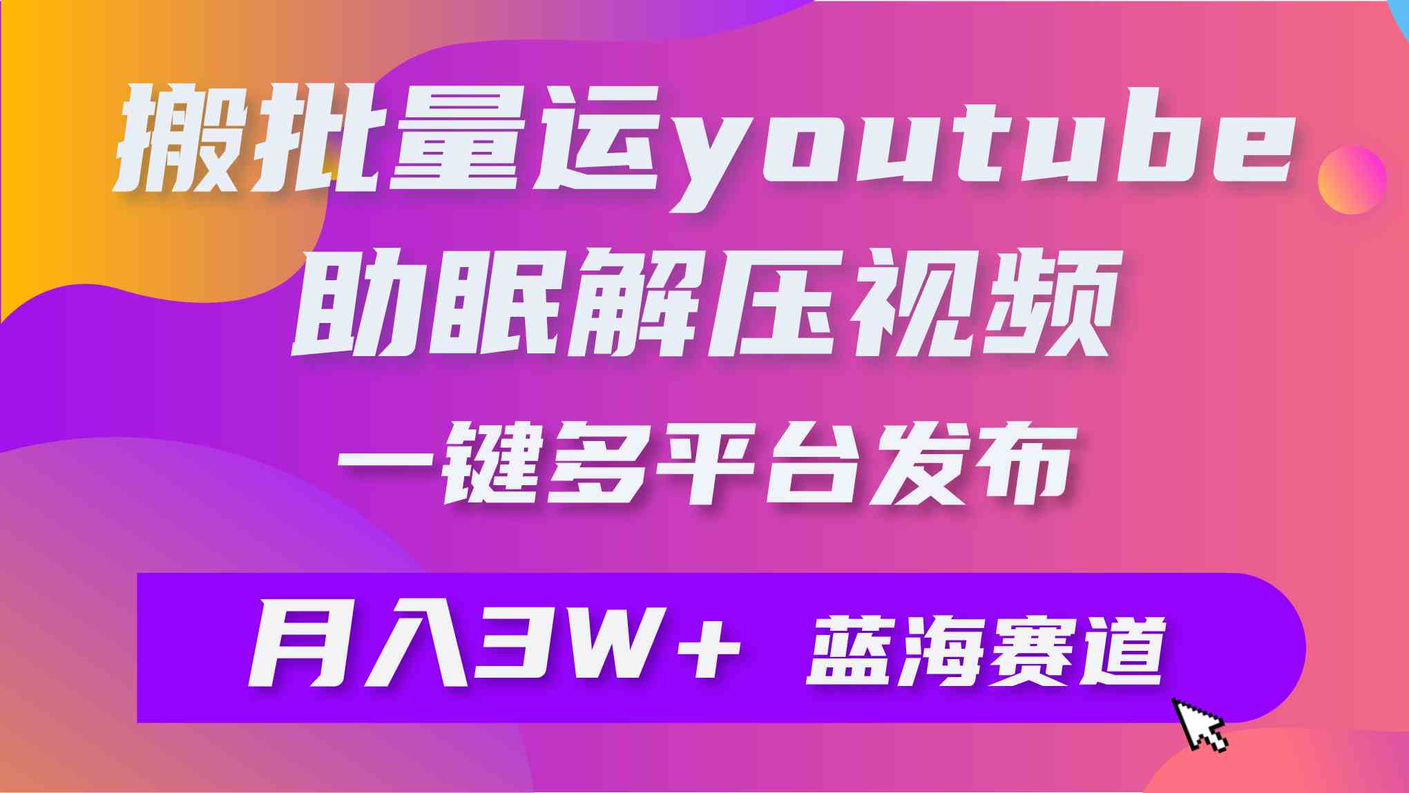 （9727期）批量搬运YouTube解压助眠视频 一键多平台发布 月入2W+-一知网