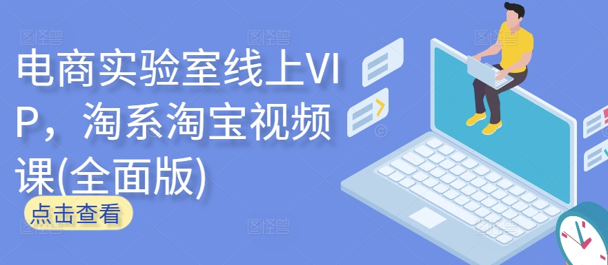 电商实验室线上VIP，淘系淘宝视频课(全面版)-一知网