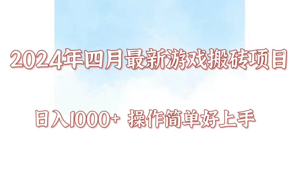 24年4月游戏搬砖项目，日入1000+，可矩阵操作，简单好上手。-一知网