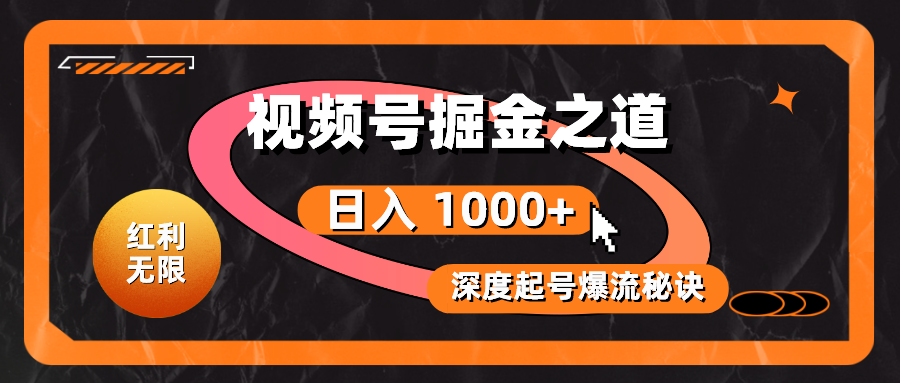 （10857期）红利无限！视频号掘金之道，深度解析起号爆流秘诀，轻松实现日入 1000+！-一知网