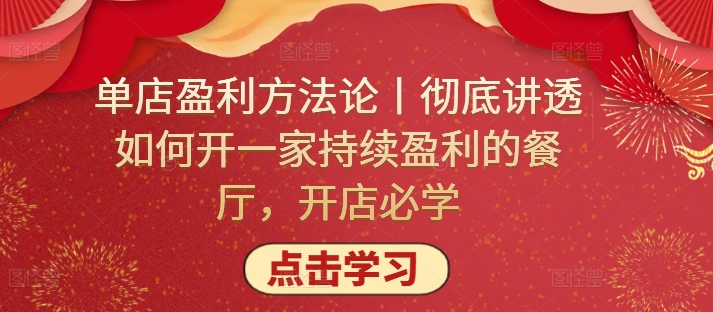 单店盈利方法论丨彻底讲透如何开一家持续盈利的餐厅，开店必学-一知网