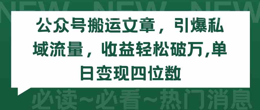（9795期）公众号搬运文章，引爆私域流量，收益轻松破万，单日变现四位数-一知网
