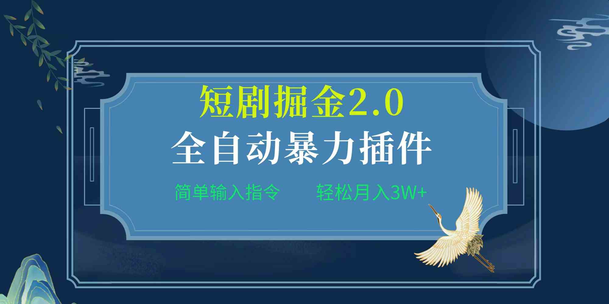 （9784期）项目标题:全自动插件！短剧掘金2.0，简单输入指令，月入3W+-一知网
