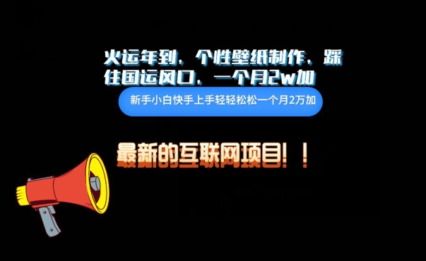 火运年到，个性壁纸制作，踩住国运风口，1个月2w加-一知网