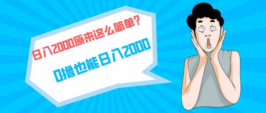 （9787期）快手拉新单号200，日入2000 +，长期稳定项目-一知网
