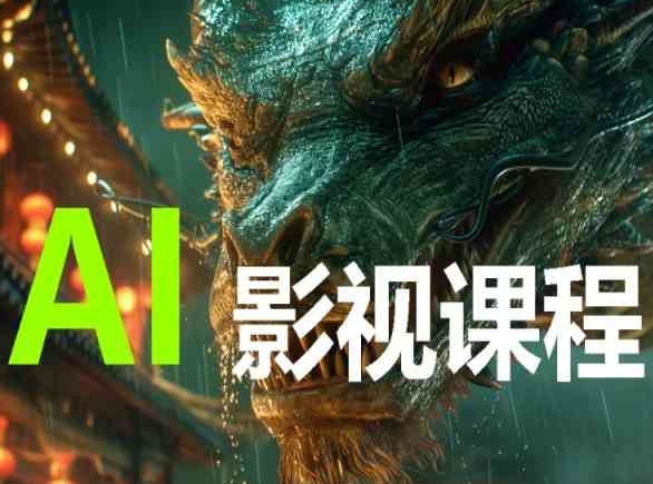 AI电影创作，AI影视创作全套完整课程-一知网