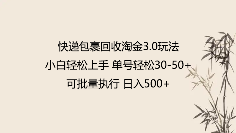 快递包裹回收淘金3.0玩法 无需任何押金 小白轻松上手-一知网