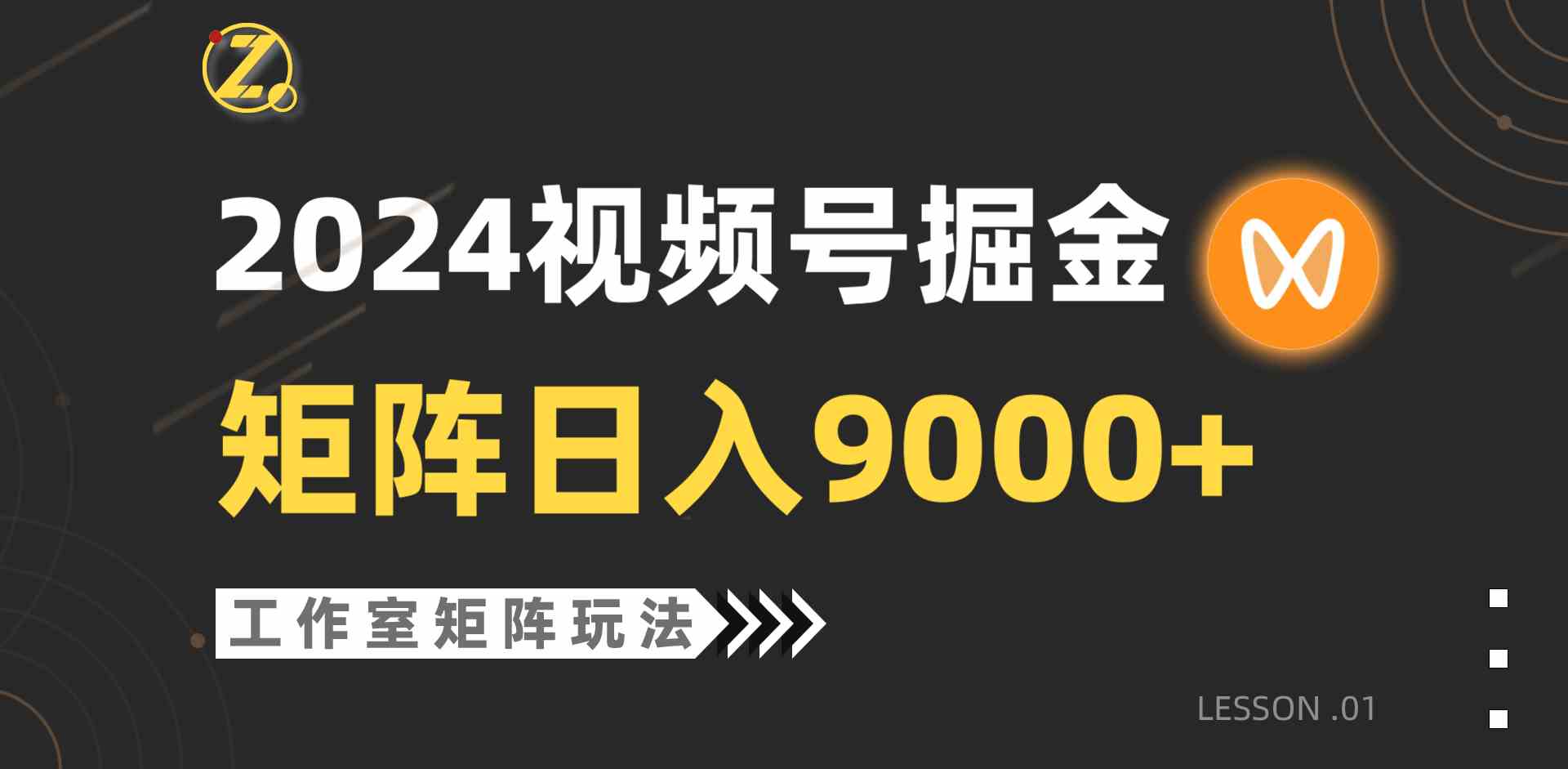 （9709期）【蓝海项目】2024视频号自然流带货，工作室落地玩法，单个直播间日入9000+-一知网