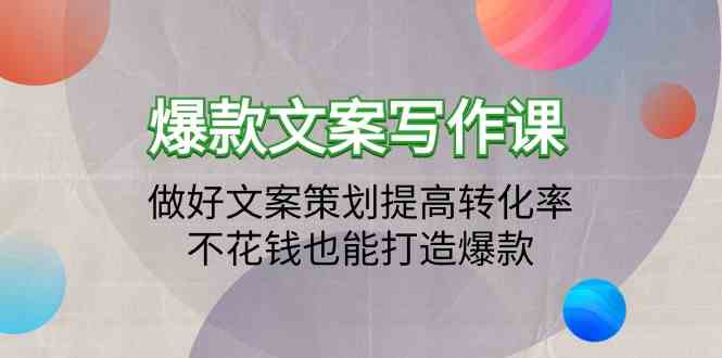 爆款文案写作课-做好文案策划提高转化率，不花钱也能打造爆款（19节课）-一知网