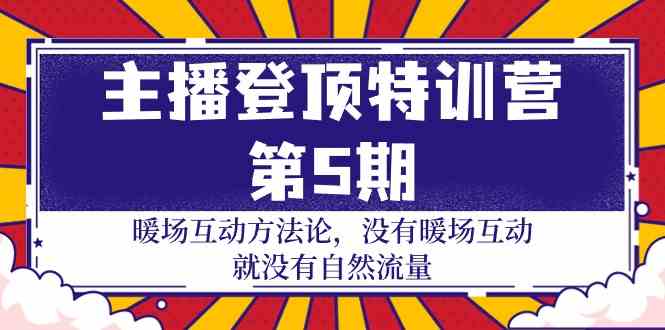 （9783期）主播 登顶特训营-第5期：暖场互动方法论 没有暖场互动 就没有自然流量-30节-一知网