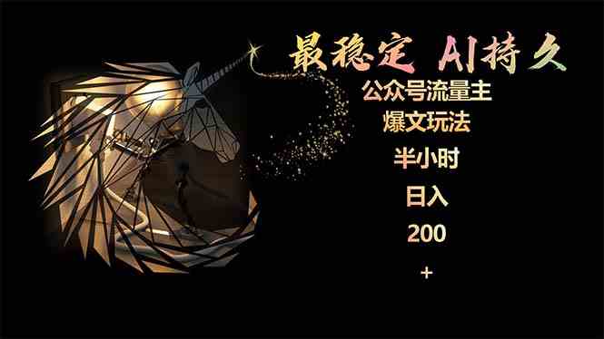（9803期）最稳定版公众号流量主AI持久爆文玩法 小白轻松掌握 2个月实测半小时日入200-一知网