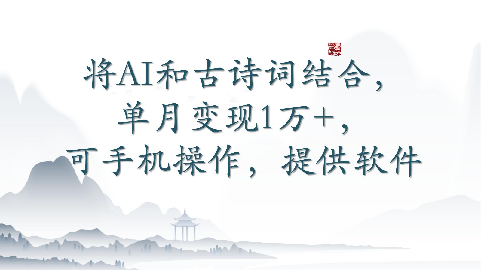 将AI和古诗词结合，单月变现1万+，可手机操作，附送软件-一知网