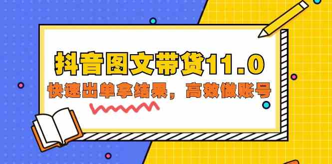 抖音图文带货11.0，快速出单拿结果，高效做账号（基础课+精英课 92节高清无水印）-一知网