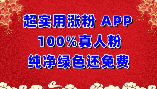 超实用涨粉，APP100%真人粉纯净绿色还免费，不再为涨粉犯愁-一知网