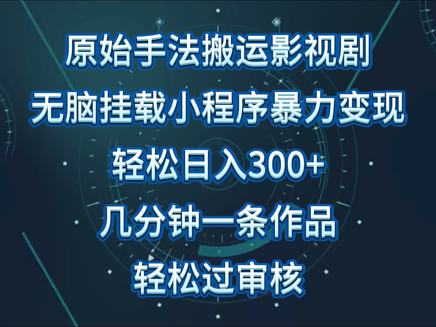 原始手法影视剧无脑搬运，单日收入300+，操作简单，几分钟生成一条视频，轻松过审核-一知网