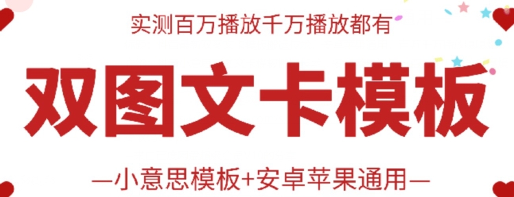 抖音最新双图文卡模板搬运技术，安卓苹果通用，百万千万播放嘎嘎爆-一知网