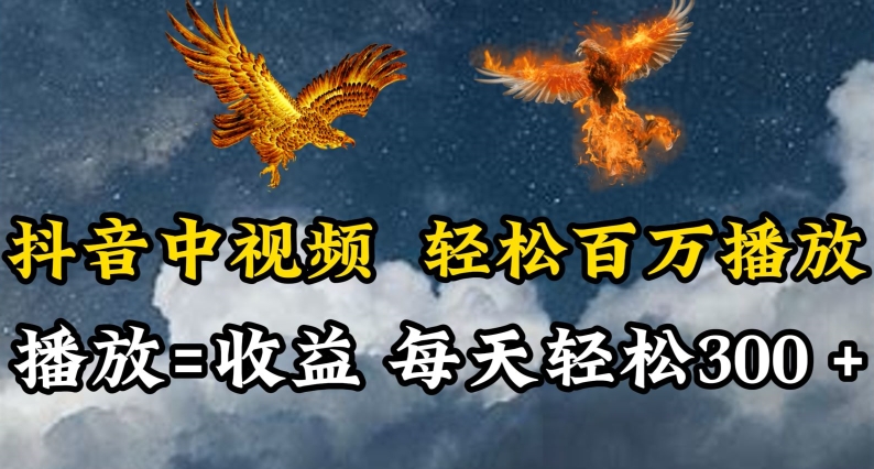 抖音中视频轻松百万播放，有播放就有收益，每天轻松两三张-一知网