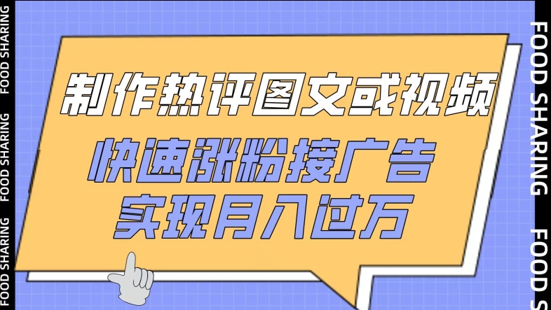 制作热评图文或视频，快速涨粉接广告，实现月入过万-一知网