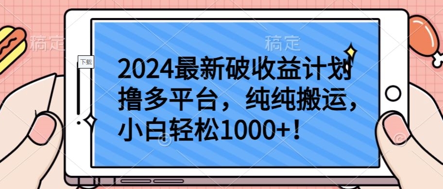 2024最新破收益计划撸多平台，纯纯搬运，小白轻松1000+-一知网