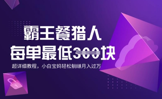 霸王餐猎人，每单3张，月入过W，适合宝妈小白的超详细拆解-一知网