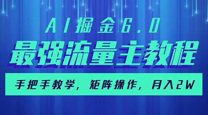 （14378期）AI掘金6.0，最强流量主教程，手把手教学，矩阵操作，月入2w+-一知网