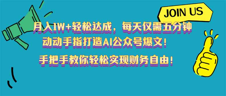（14277期）月入1W+轻松达成，每天仅需五分钟，动动手指打造AI公众号爆文！完美副…-一知网